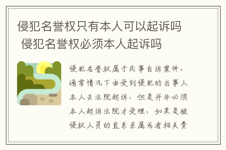 侵犯名誉权只有本人可以起诉吗 侵犯名誉权必须本人起诉吗