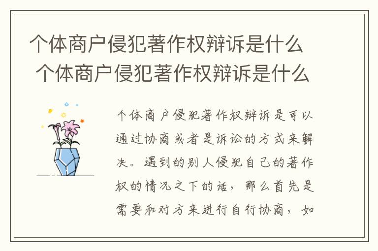 个体商户侵犯著作权辩诉是什么 个体商户侵犯著作权辩诉是什么意思