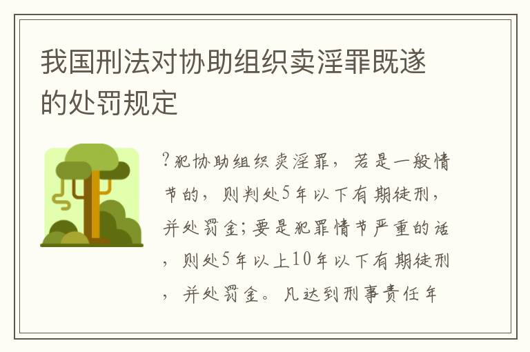我国刑法对协助组织卖淫罪既遂的处罚规定