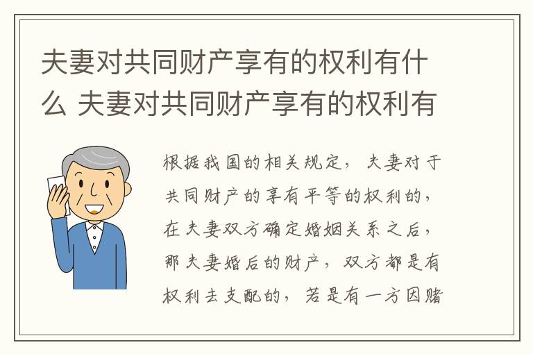 夫妻对共同财产享有的权利有什么 夫妻对共同财产享有的权利有什么约束