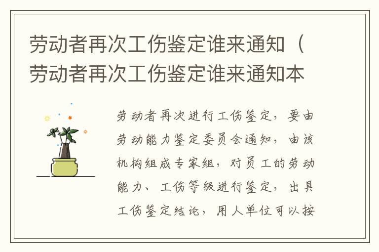 劳动者再次工伤鉴定谁来通知（劳动者再次工伤鉴定谁来通知本人）