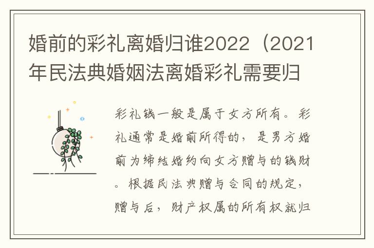 婚前的彩礼离婚归谁2022（2021年民法典婚姻法离婚彩礼需要归还吗?）