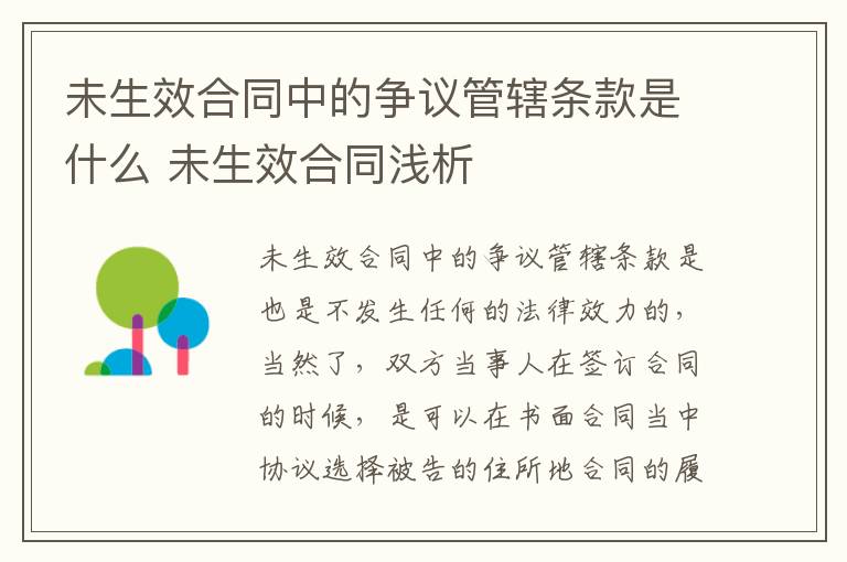 未生效合同中的争议管辖条款是什么 未生效合同浅析