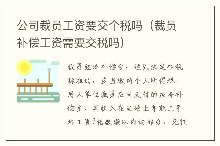 公司裁员工资要交个税吗（裁员补偿工资需要交税吗）