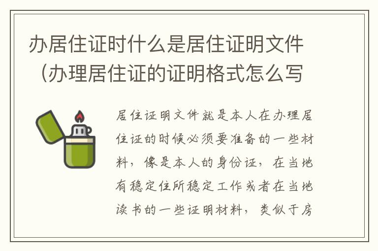 办居住证时什么是居住证明文件（办理居住证的证明格式怎么写）