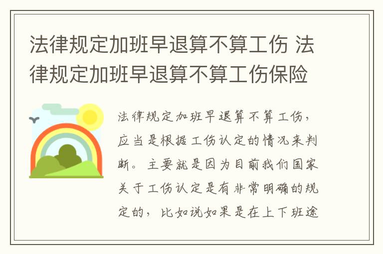 法律规定加班早退算不算工伤 法律规定加班早退算不算工伤保险