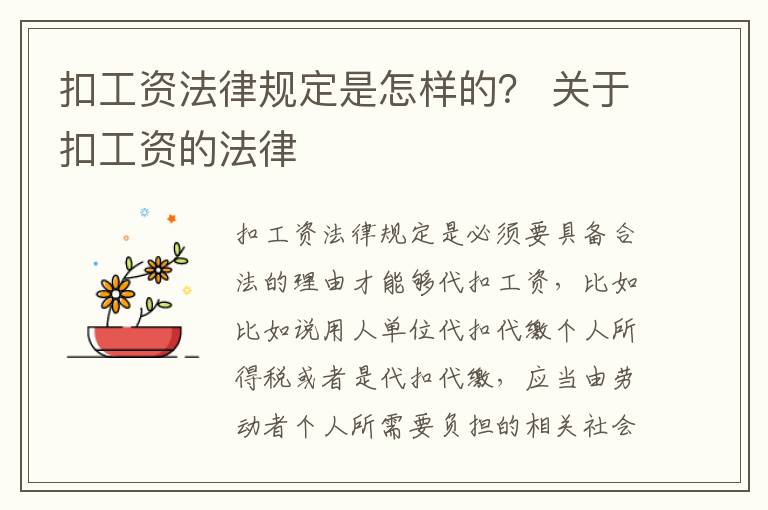扣工资法律规定是怎样的？ 关于扣工资的法律
