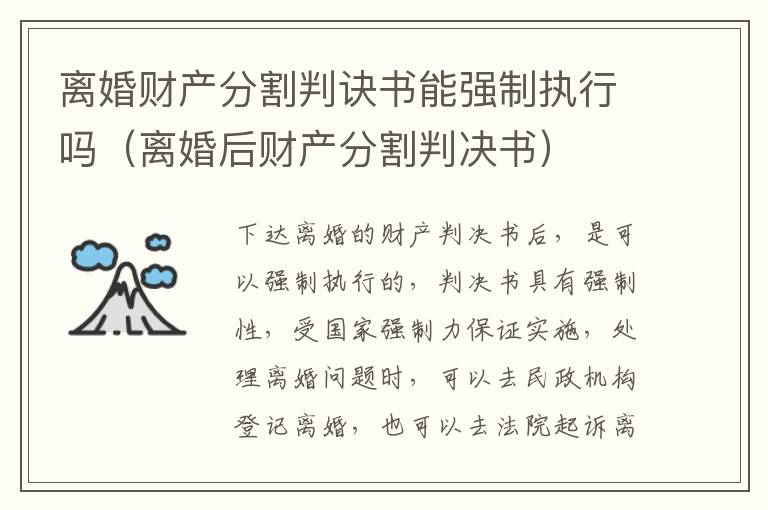 离婚财产分割判诀书能强制执行吗（离婚后财产分割判决书）