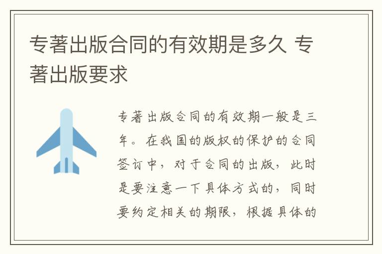 专著出版合同的有效期是多久 专著出版要求