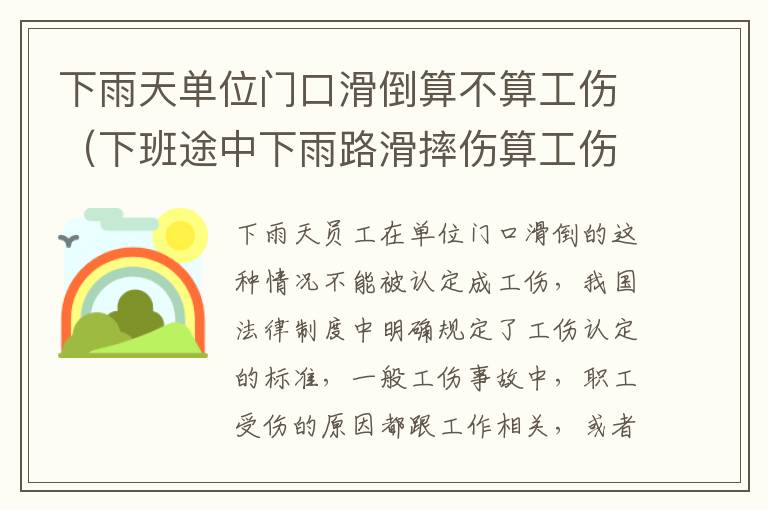 下雨天单位门口滑倒算不算工伤（下班途中下雨路滑摔伤算工伤吗）