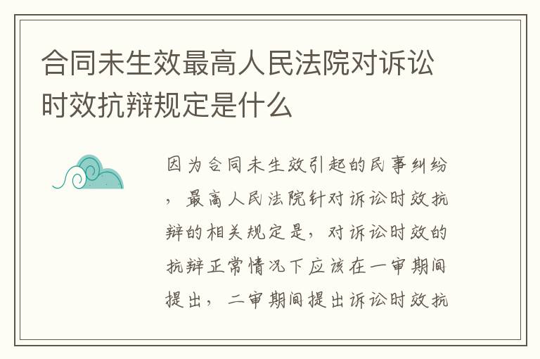 合同未生效最高人民法院对诉讼时效抗辩规定是什么