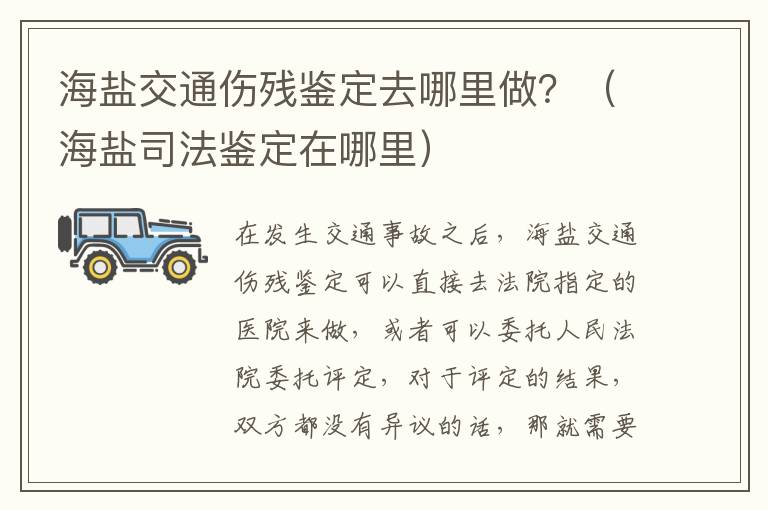 海盐交通伤残鉴定去哪里做？（海盐司法鉴定在哪里）