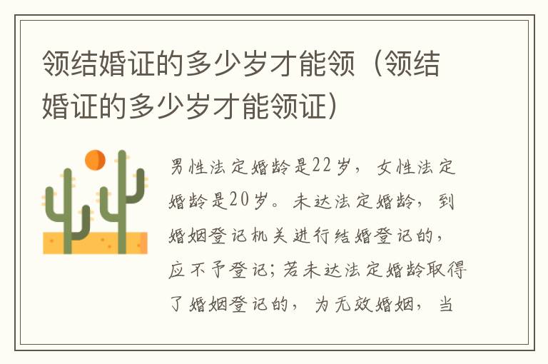 领结婚证的多少岁才能领（领结婚证的多少岁才能领证）
