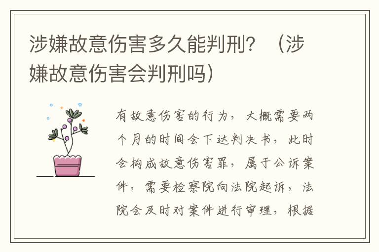 涉嫌故意伤害多久能判刑？（涉嫌故意伤害会判刑吗）