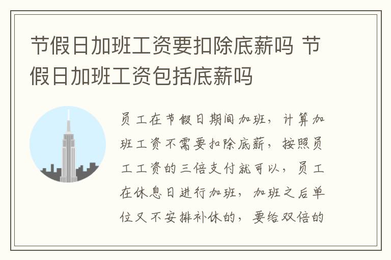 节假日加班工资要扣除底薪吗 节假日加班工资包括底薪吗