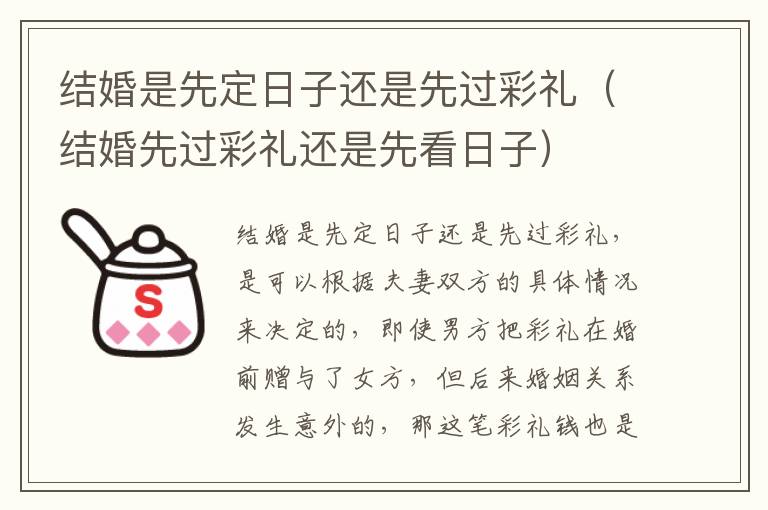 结婚是先定日子还是先过彩礼（结婚先过彩礼还是先看日子）