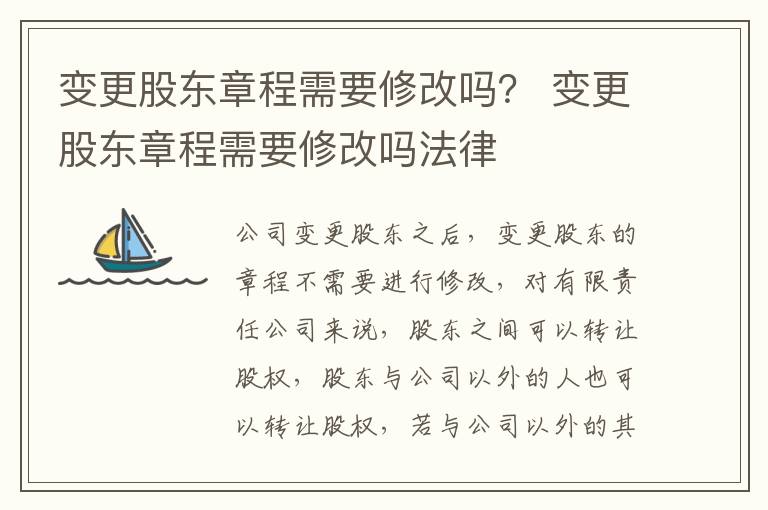 变更股东章程需要修改吗？ 变更股东章程需要修改吗法律
