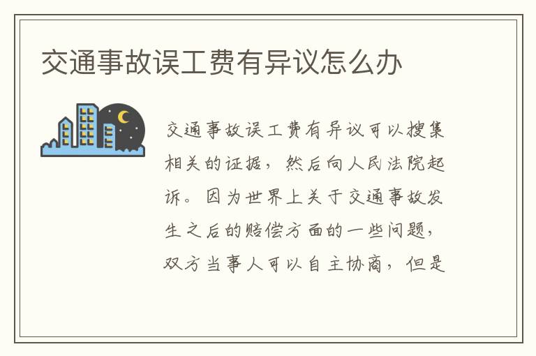 交通事故误工费有异议怎么办