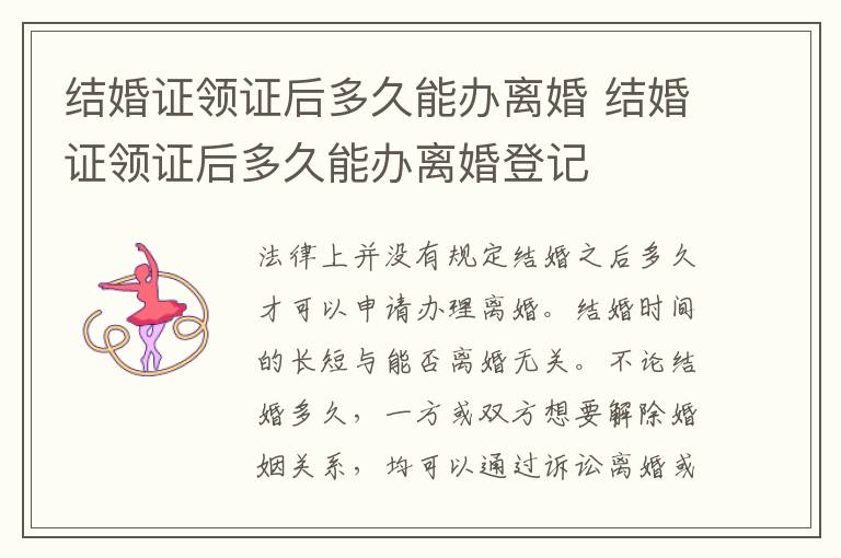 结婚证领证后多久能办离婚 结婚证领证后多久能办离婚登记