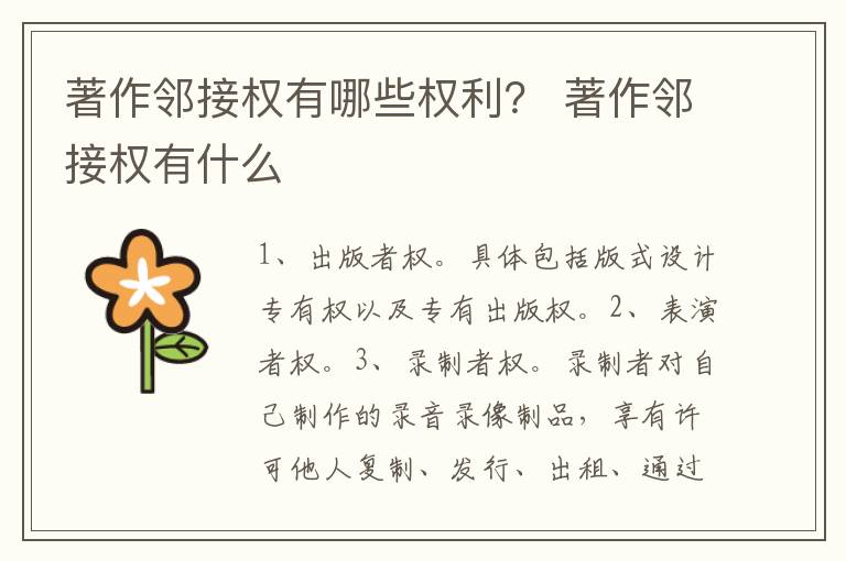 著作邻接权有哪些权利？ 著作邻接权有什么