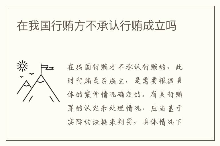在我国行贿方不承认行贿成立吗