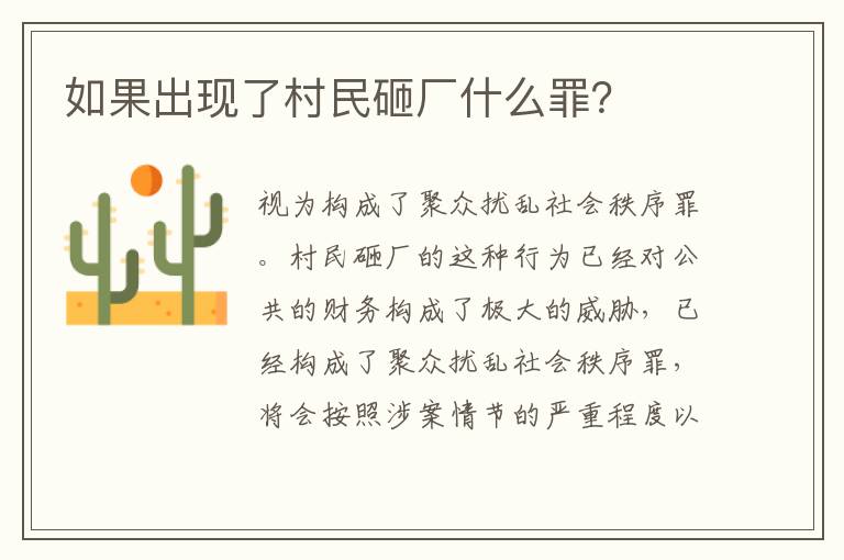 如果出现了村民砸厂什么罪？