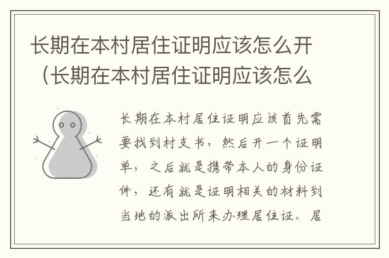 长期在本村居住证明应该怎么开（长期在本村居住证明应该怎么开呢）