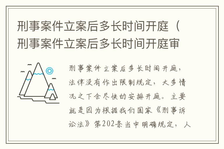 刑事案件立案后多长时间开庭（刑事案件立案后多长时间开庭审理）