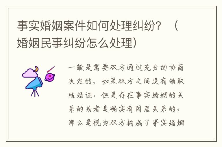 事实婚姻案件如何处理纠纷？（婚姻民事纠纷怎么处理）