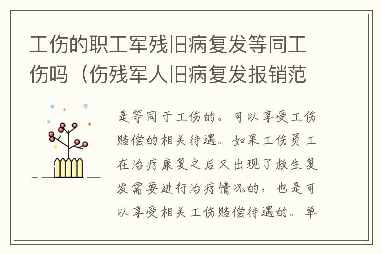 工伤的职工军残旧病复发等同工伤吗（伤残军人旧病复发报销范围）