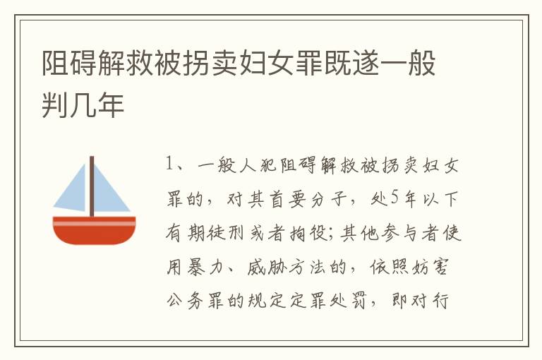阻碍解救被拐卖妇女罪既遂一般判几年