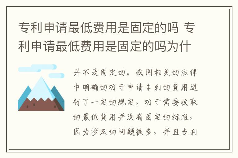 专利申请最低费用是固定的吗 专利申请最低费用是固定的吗为什么