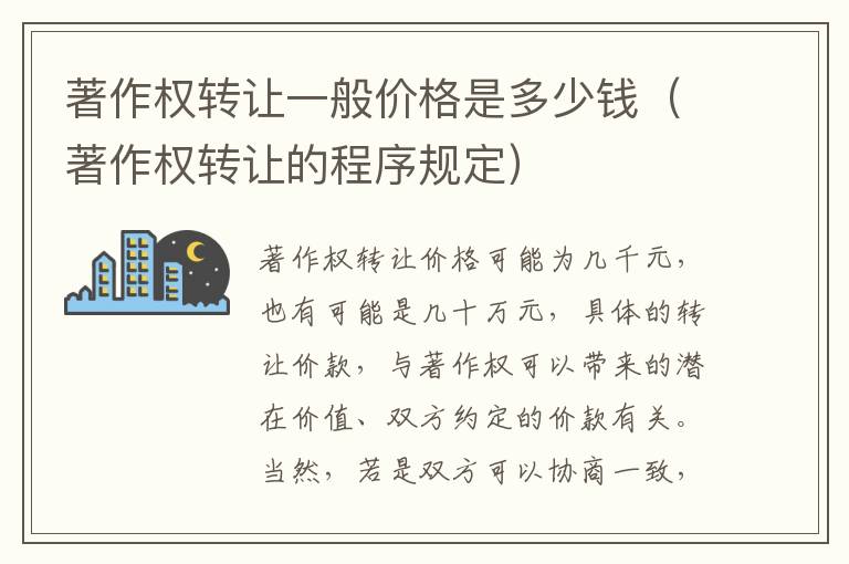 著作权转让一般价格是多少钱（著作权转让的程序规定）