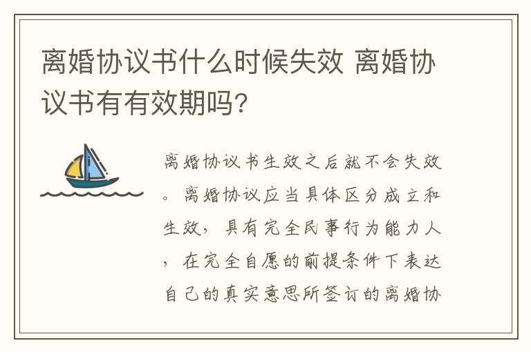 离婚协议书什么时候失效 离婚协议书有有效期吗?
