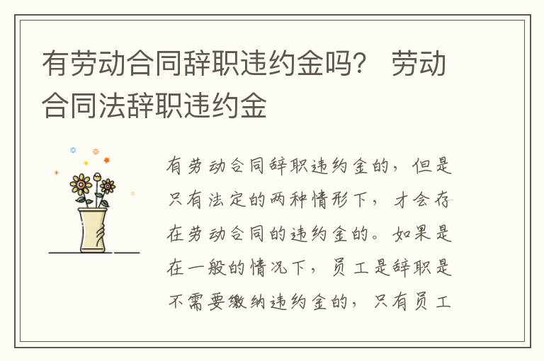 有劳动合同辞职违约金吗？ 劳动合同法辞职违约金