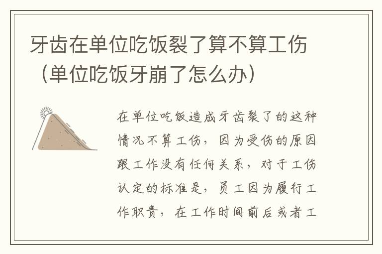 牙齿在单位吃饭裂了算不算工伤（单位吃饭牙崩了怎么办）
