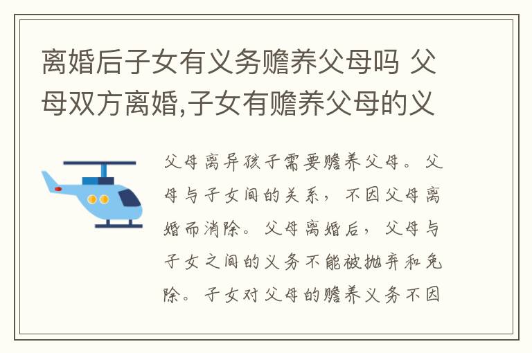 离婚后子女有义务赡养父母吗 父母双方离婚,子女有赡养父母的义务