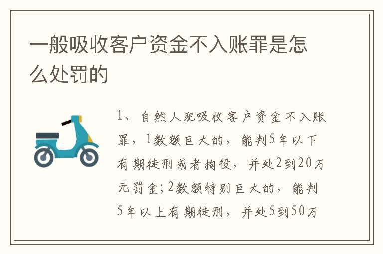 一般吸收客户资金不入账罪是怎么处罚的
