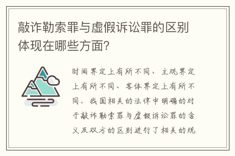 敲诈勒索罪与虚假诉讼罪的区别体现在哪些方面？