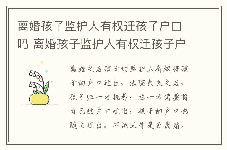 离婚孩子监护人有权迁孩子户口吗 离婚孩子监护人有权迁孩子户口吗
