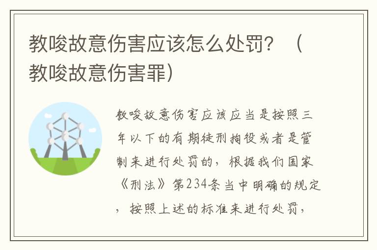 教唆故意伤害应该怎么处罚？（教唆故意伤害罪）