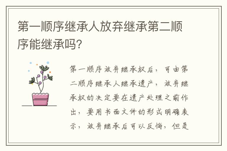 第一顺序继承人放弃继承第二顺序能继承吗？