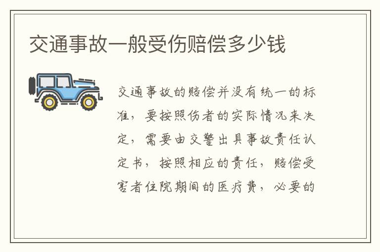 交通事故一般受伤赔偿多少钱