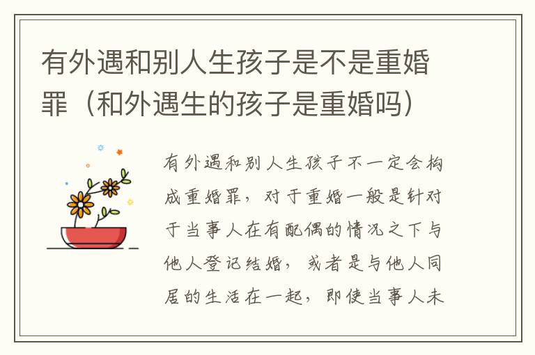 有外遇和别人生孩子是不是重婚罪（和外遇生的孩子是重婚吗）