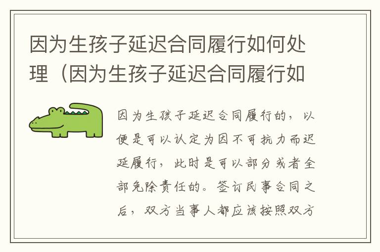 因为生孩子延迟合同履行如何处理（因为生孩子延迟合同履行如何处理好）