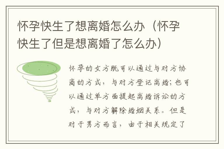 怀孕快生了想离婚怎么办（怀孕快生了但是想离婚了怎么办）