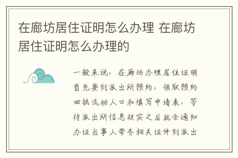 在廊坊居住证明怎么办理 在廊坊居住证明怎么办理的