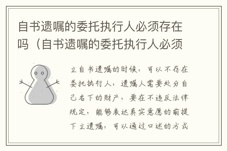 自书遗嘱的委托执行人必须存在吗（自书遗嘱的委托执行人必须存在吗）
