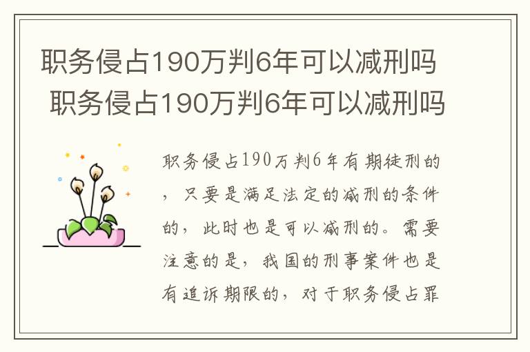 职务侵占190万判6年可以减刑吗 职务侵占190万判6年可以减刑吗多少钱
