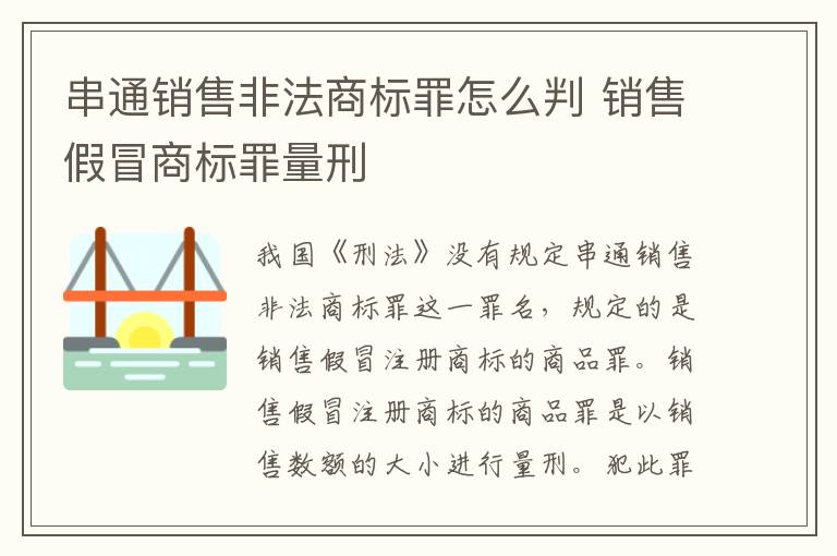 串通销售非法商标罪怎么判 销售假冒商标罪量刑